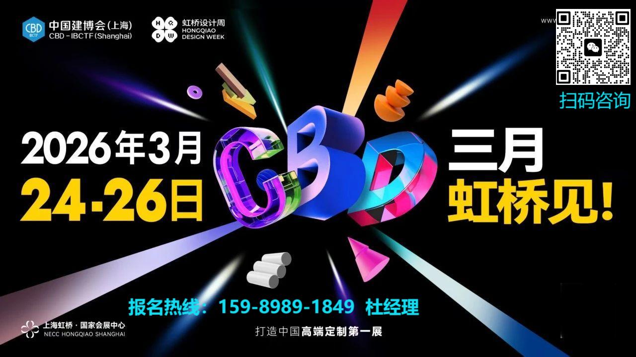 主办邀请函|CBD2026上海建博会|大家居建装行业全球第一展