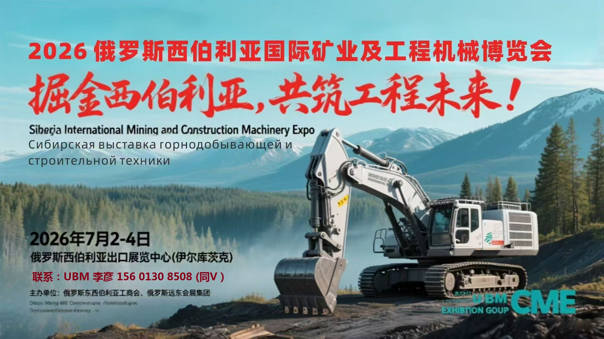 2026俄罗斯西伯利亚国际矿业及工程机械博览会