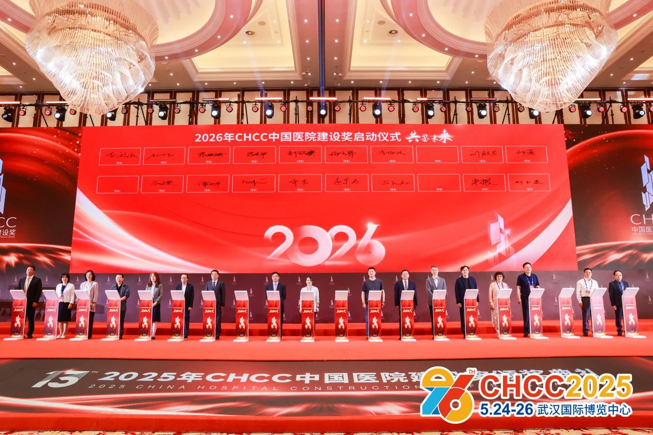抓紧报名2026全国医院建设大会暨中国医院建设奖「为中国建设更好的医院」​