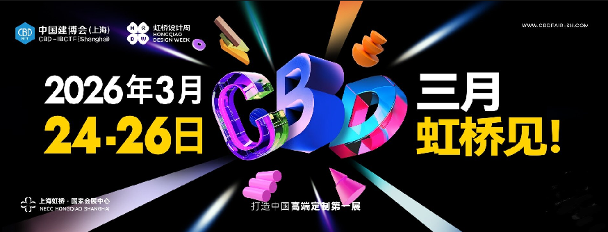 主办发布《2026上海建筑建材展》展区新规划