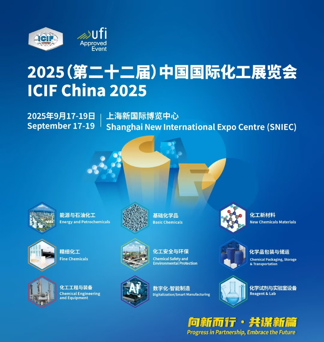 第二十二届中国国际化工展（ICIF China 2025）