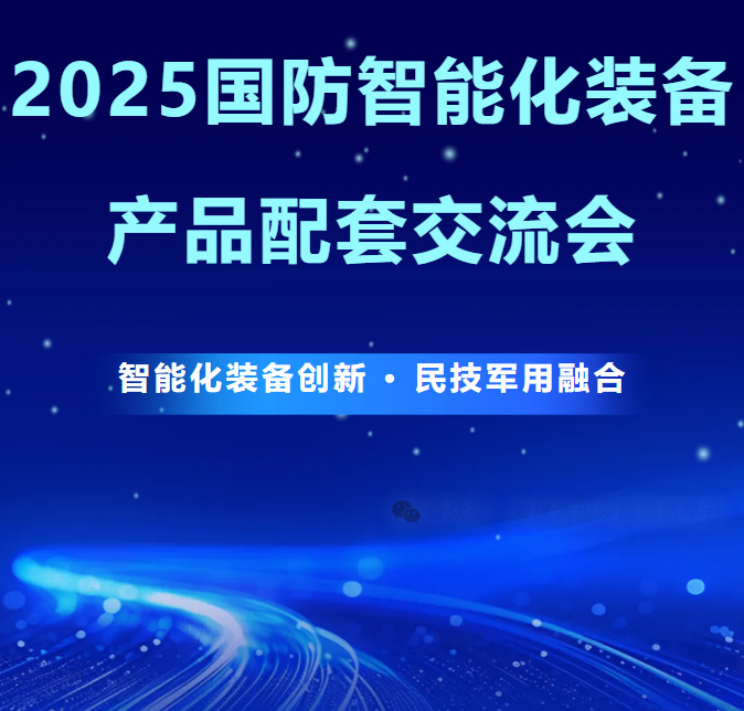 2025国防智能化装备产品配套交流会——推动优秀民营企业技术成果服务国防现代化建设
