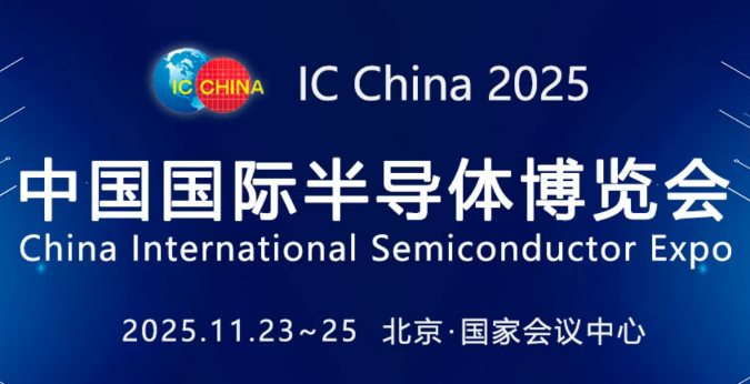 邀请函 | IC China2025第二十二届中国国际半导体博览会11月北京开幕，全球近800家企业共赴“创芯”之约