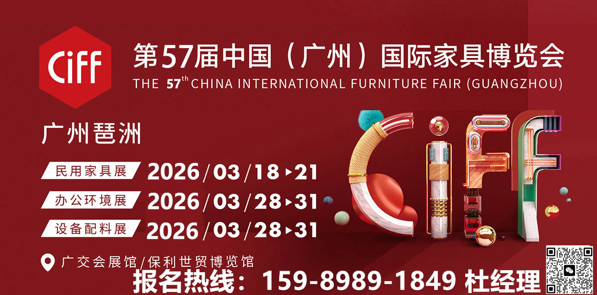 2026中国家博会CIFF第57届广州国际家具展|主题：链新！2026年3月CIFF亮点大剧透！