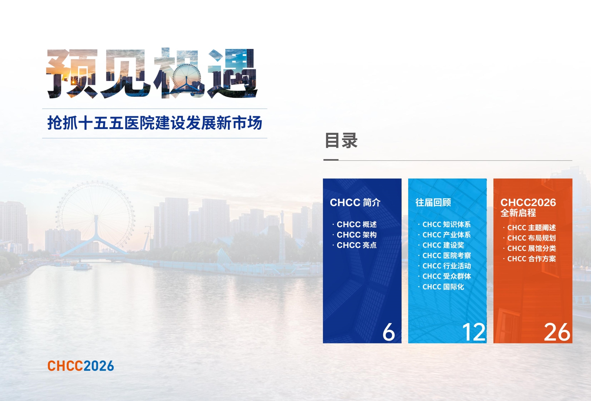 第27届全国医院建设大会·CHCC2026天津医院建设、装备及管理展览会