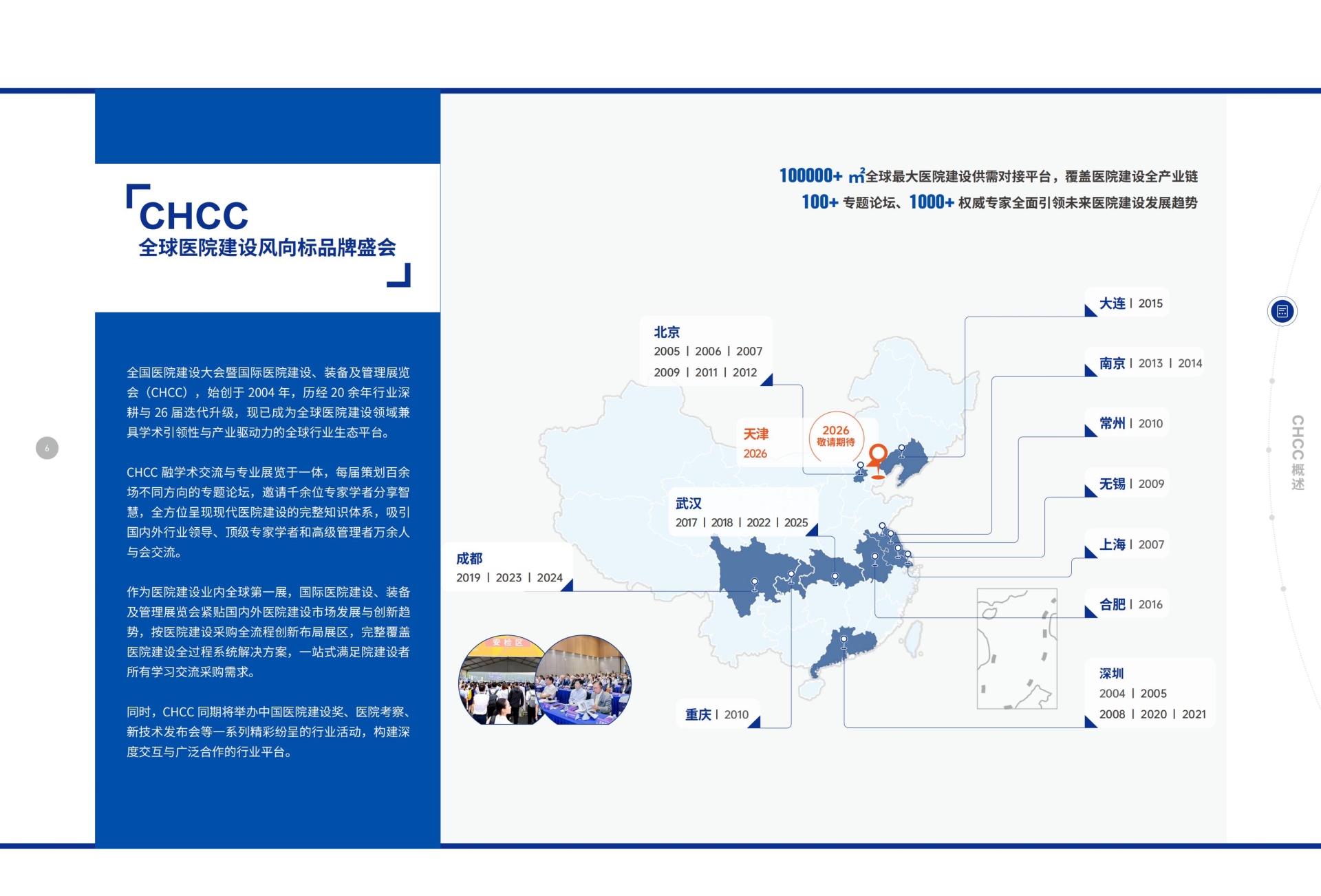 CHCC2026全国医院建设大会暨第27届国际医院建设展览会展会主题：“智构健康新生态，领航医疗新基建”
