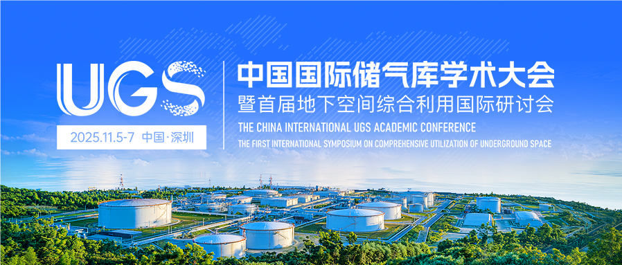 征文通知丨中国国际储气库学术大会暨首届地下空间综合利用国际研讨会(UGS 2025)