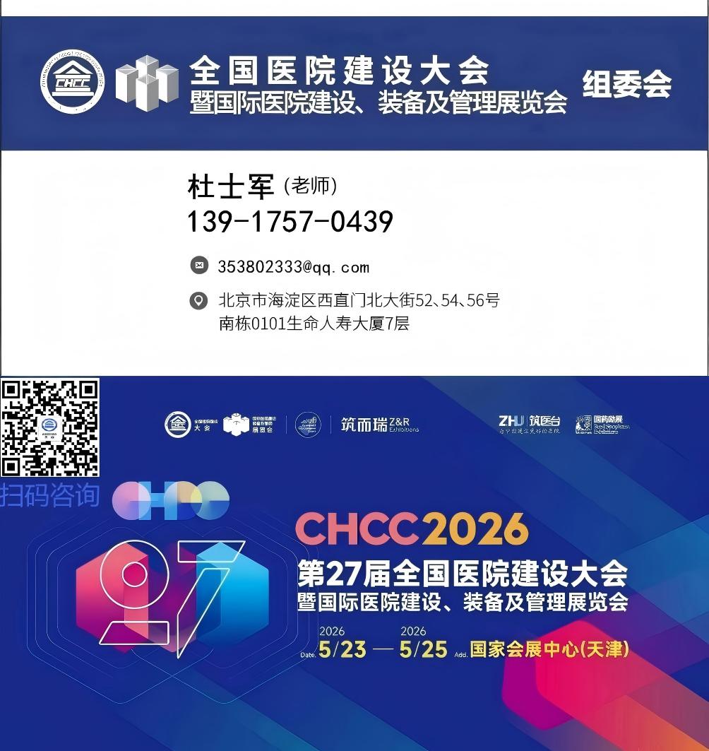 CHCC2026天津智慧医院建设与管理展|第27届全国医院建设大会官网报名优惠多