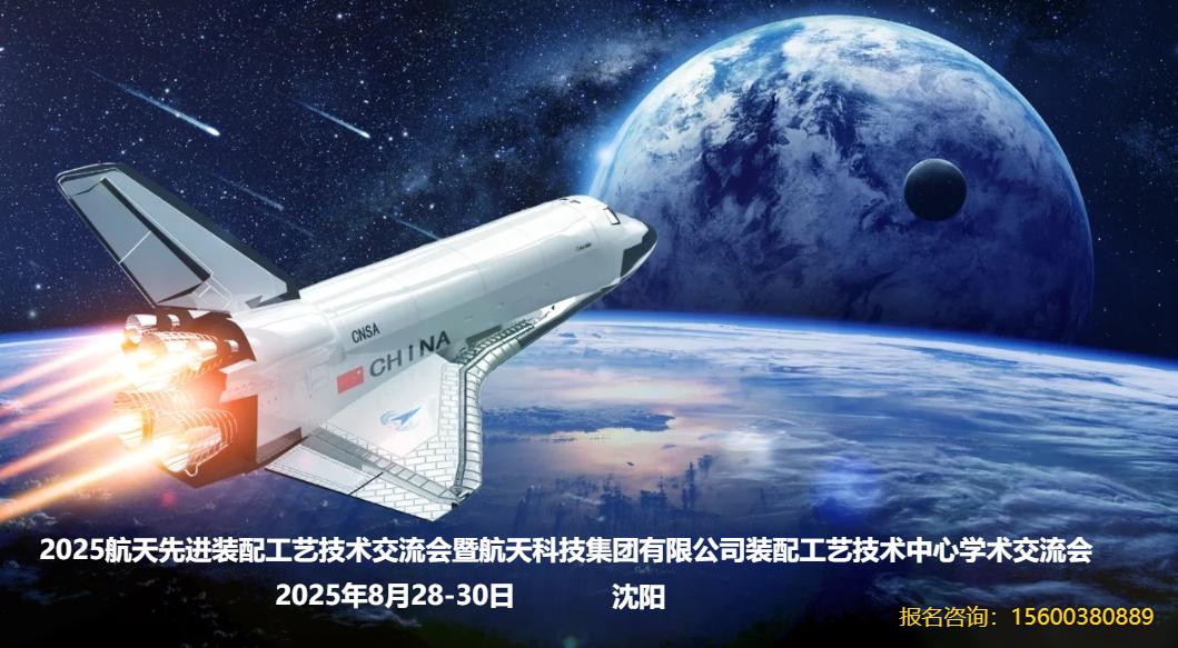 2025航天先进装配工艺技术交流会