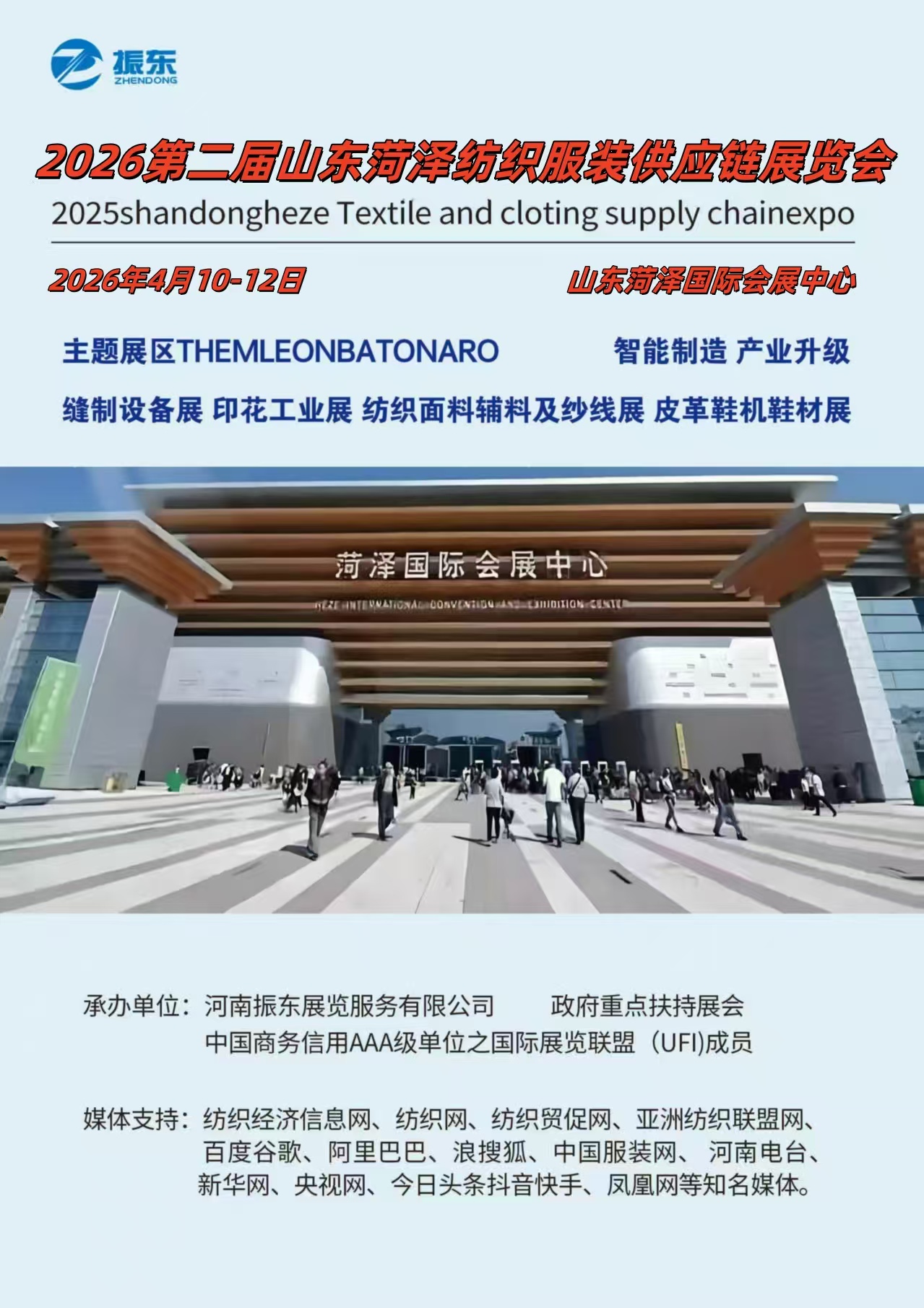 2026第二届山东菏泽纺织服装供应链展览会