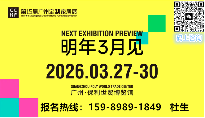 主办单位发布！2026第15届广州定制家居安装展览会——全球招商报名热线
