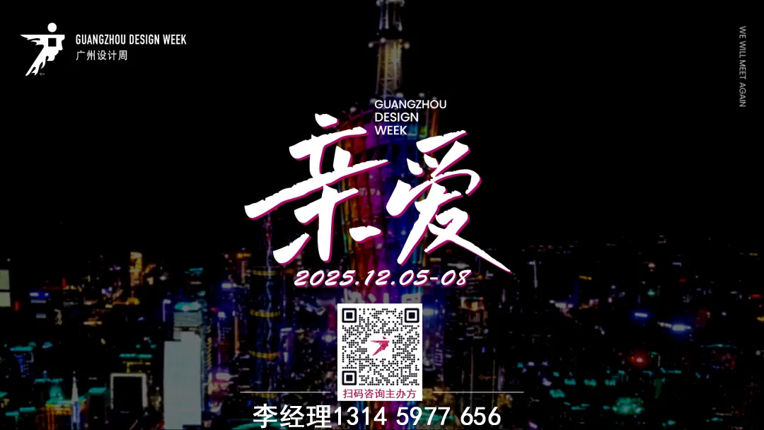welcome2025广州设计周【共聚设计产业盛会】