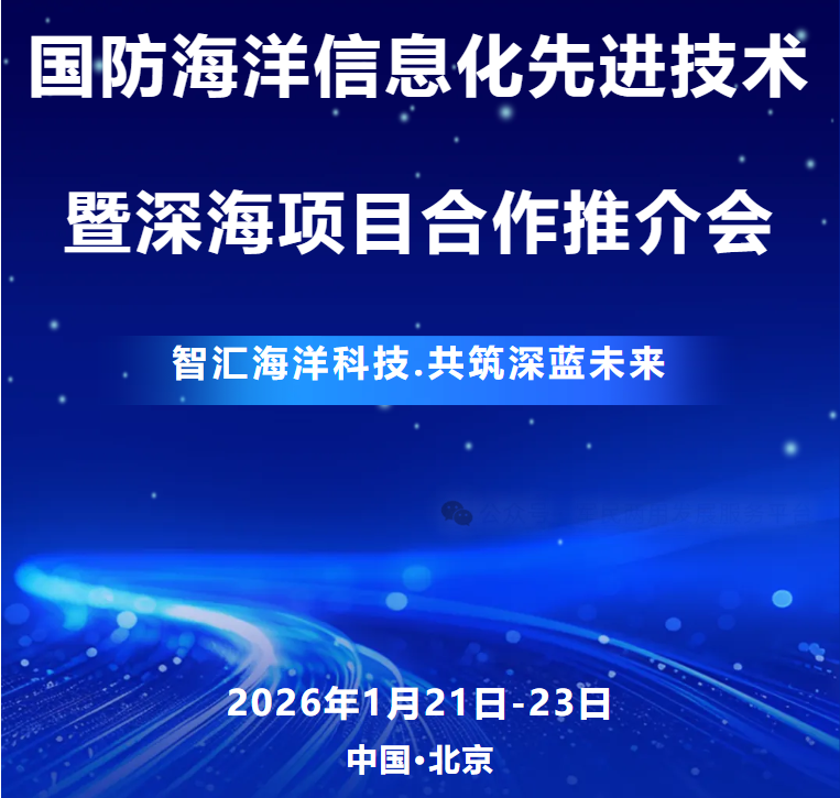 国防海洋信息化先进技术交流暨深海项目合作推介会———聚焦前沿技术、展示成果、对接需求 ，打造开放共赢的海洋科技生态圈