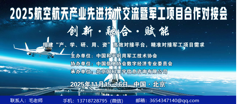 2025年航空航天先进技术交流会暨军工项目合作对接交流会