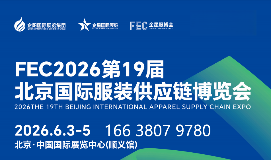 2026第19届北京国际服装供应链博览会