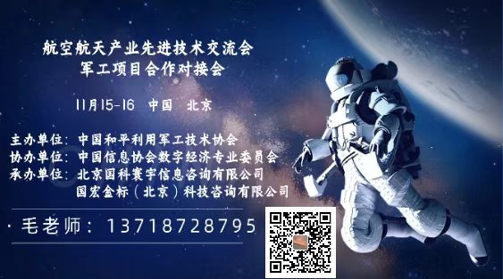 2025年航空航天产业先进技术交流会暨军工项目合作对接会