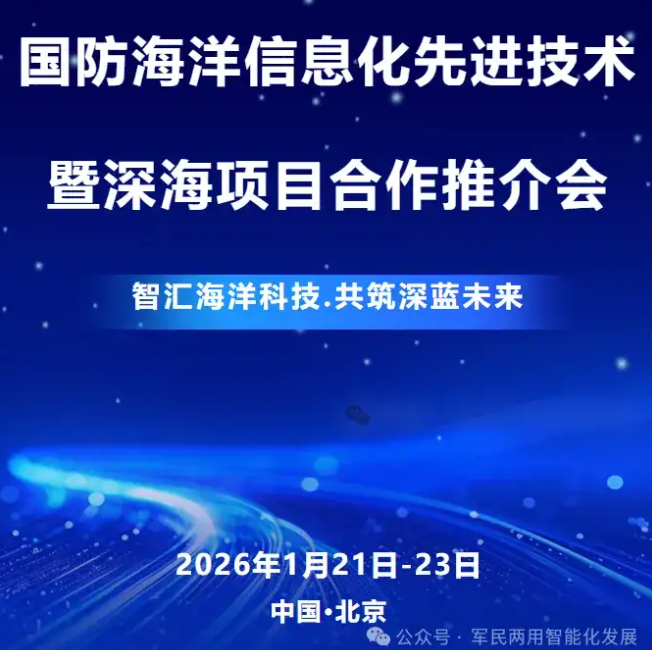 2026年国防海洋信息化先进技术交流会暨深海项目合作推介会