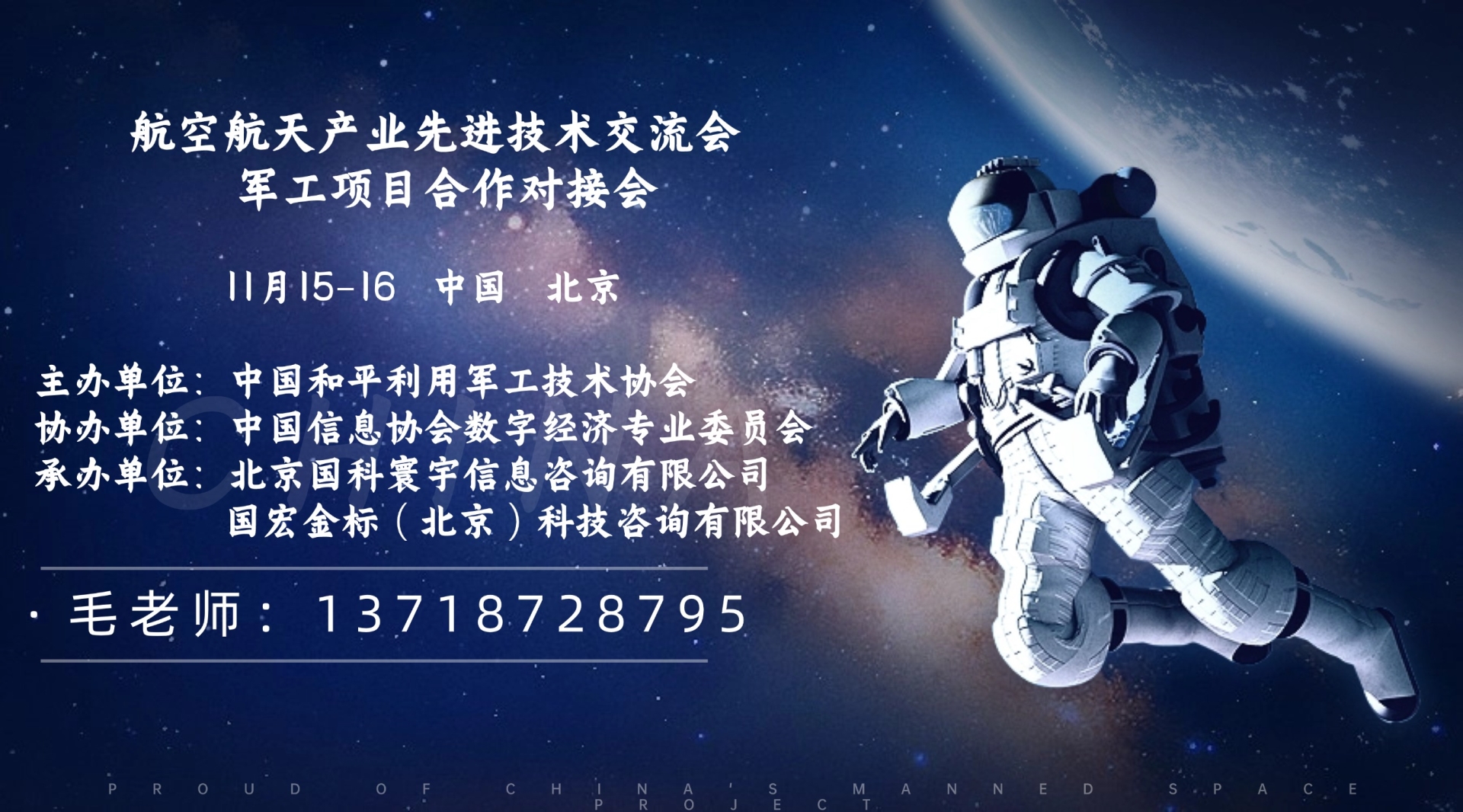 2025年航空航天产业先进技术交流会暨军工项目合作对接会