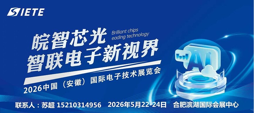 汇聚行业精华,共启电子新征程|2026安徽电子技术设备展