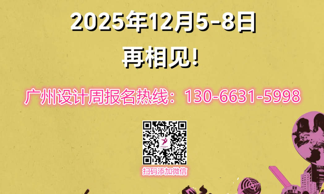 Welcome·《2026广州设计周》官方报名电话：杜生 13066315998（微信同号）