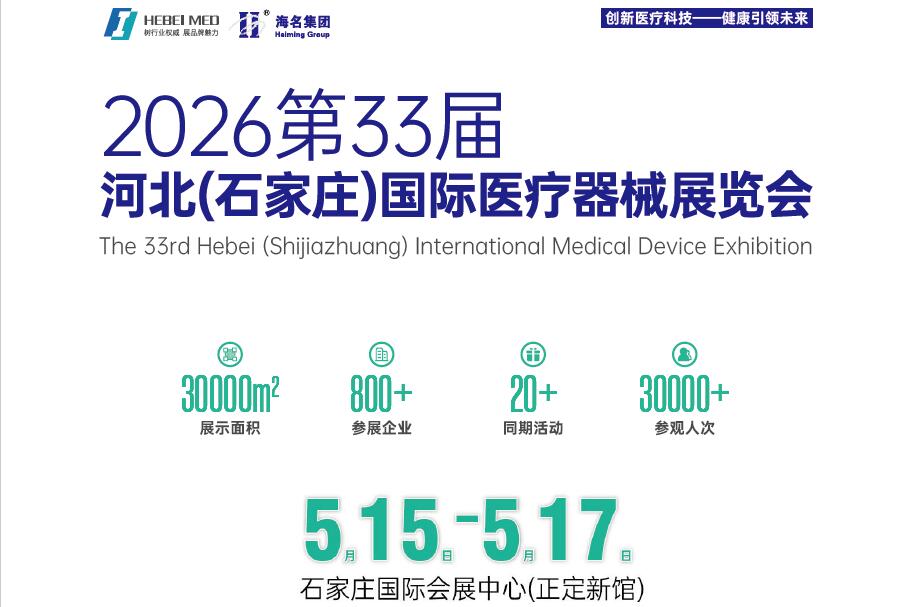 2025第33届河北（石家庄）医疗器械展览会暨第7届京津翼健康产业大会