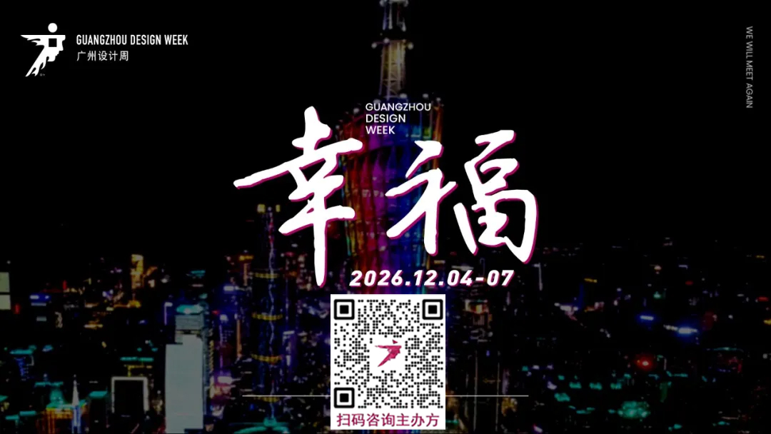 2026广州国际设计周【定档12月4-7日】咨询主办方