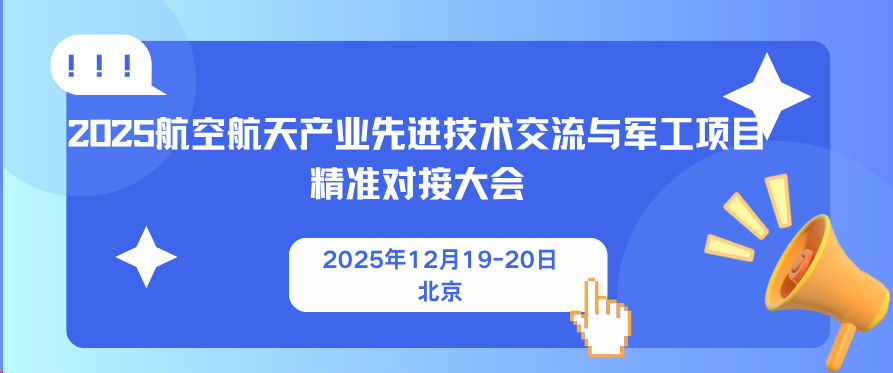 2025航空航天产业先进技术交流会暨军工项目合作对接会