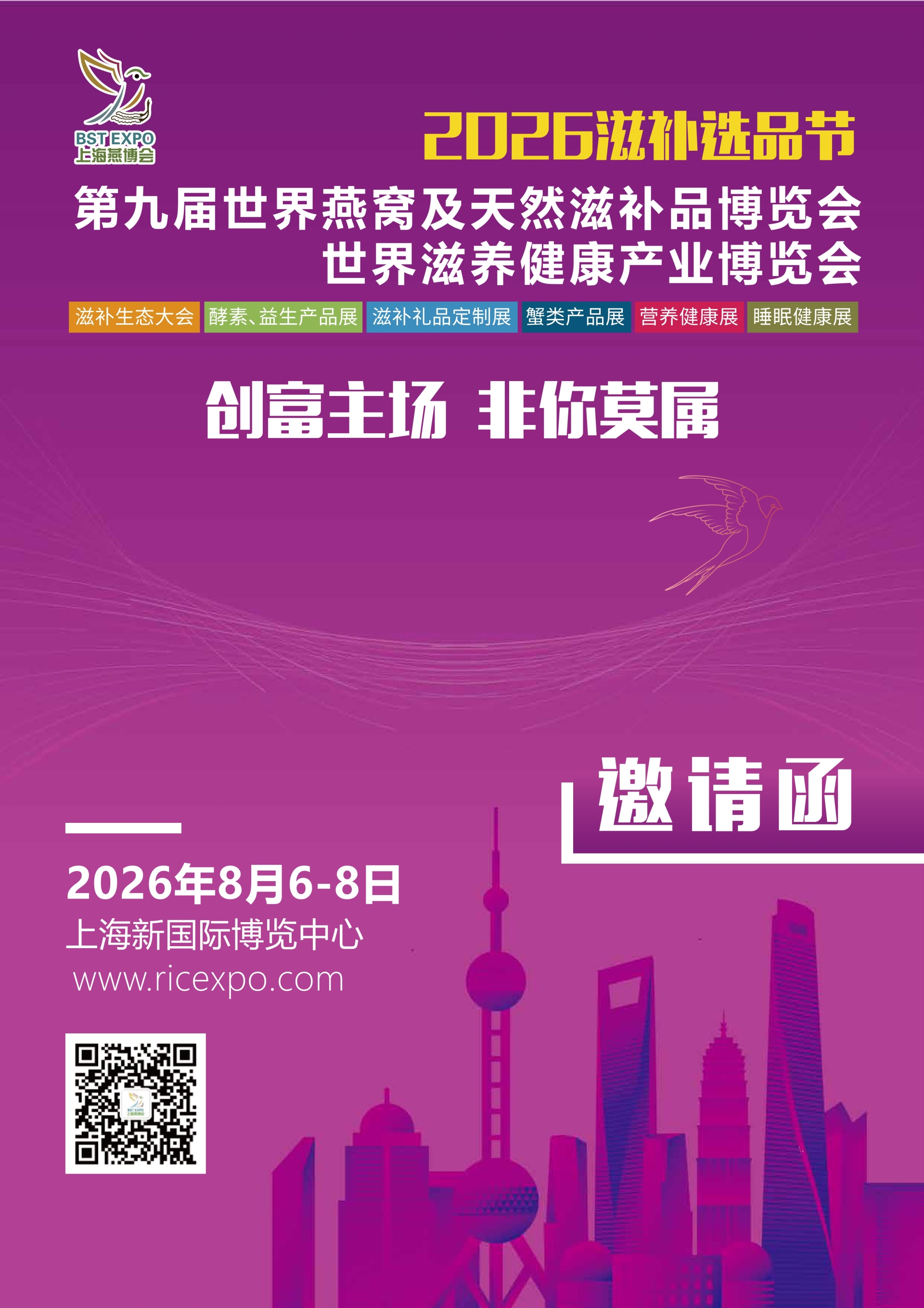 2026燕窝滋补品展|上海燕博会|滋补选品节|药食同源展