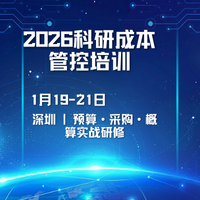 科研概算、目标成本管控与软件计价实务高级研修班（深圳・2026 年度）