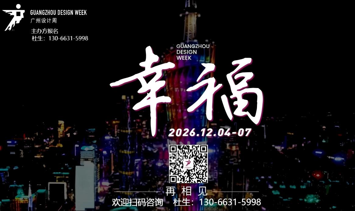 2026广州设计周组委会联系方式13066315998兼微信​