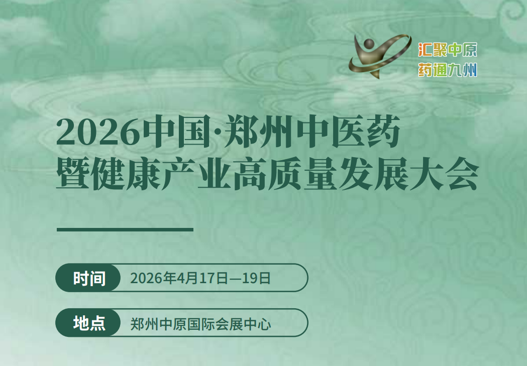 郑州-中医药展.png