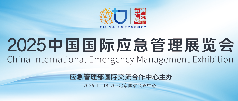 2026中国国际应急管理展览会